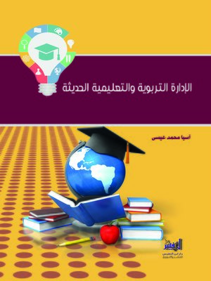 cover image of الإدارة التربوية والتعليمية الحديثة